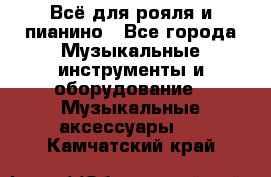Всё для рояля и пианино - Все города Музыкальные инструменты и оборудование » Музыкальные аксессуары   . Камчатский край